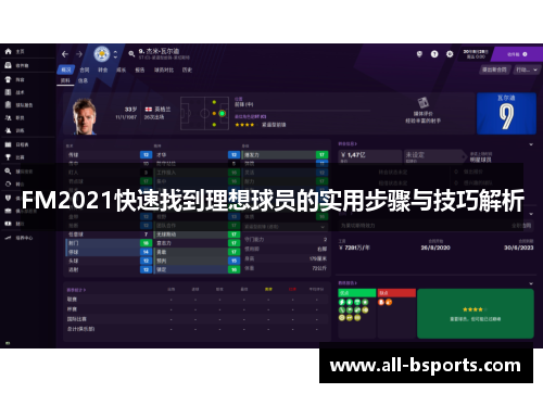FM2021快速找到理想球员的实用步骤与技巧解析