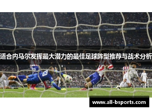 适合内马尔发挥最大潜力的最佳足球阵型推荐与战术分析