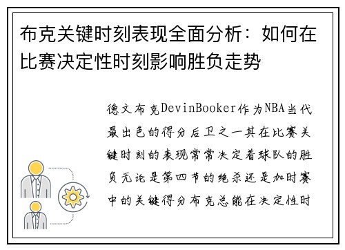 布克关键时刻表现全面分析：如何在比赛决定性时刻影响胜负走势