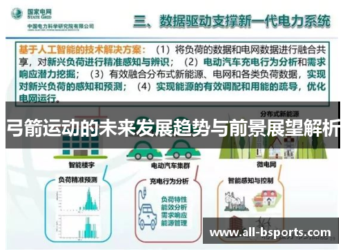 弓箭运动的未来发展趋势与前景展望解析 弓箭运动的未来发展趋势与前景展望解析