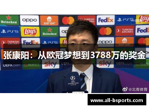 张康阳：从欧冠梦想到3788万的奖金