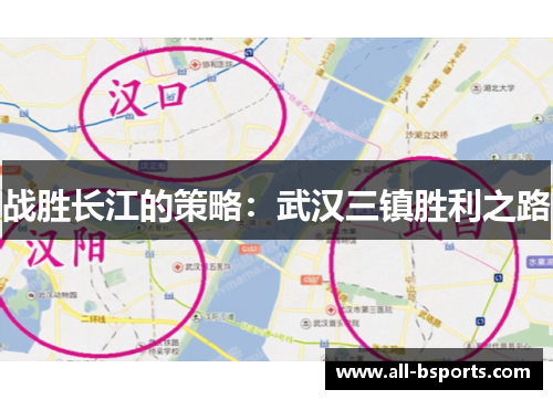 战胜长江的策略：武汉三镇胜利之路