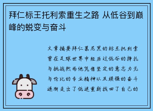 拜仁标王托利索重生之路 从低谷到巅峰的蜕变与奋斗
