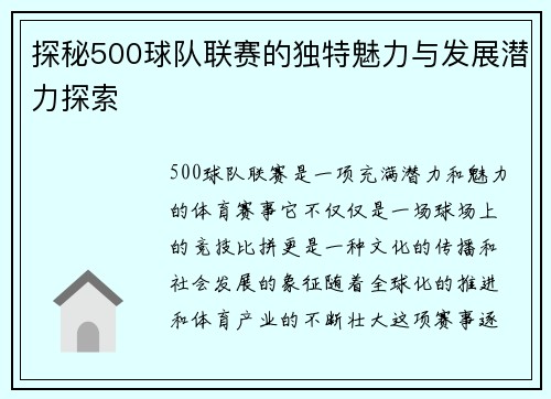 探秘500球队联赛的独特魅力与发展潜力探索