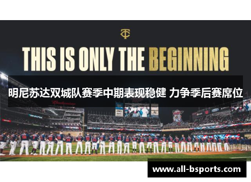 明尼苏达双城队赛季中期表现稳健 力争季后赛席位 明尼苏达双城队赛季中期表现稳健 力争季后赛席位