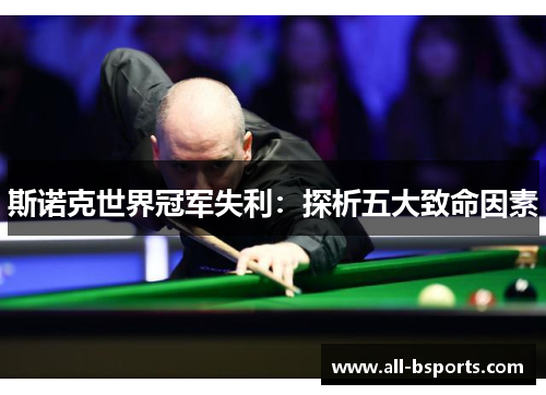 斯诺克世界冠军失利：探析五大致命因素