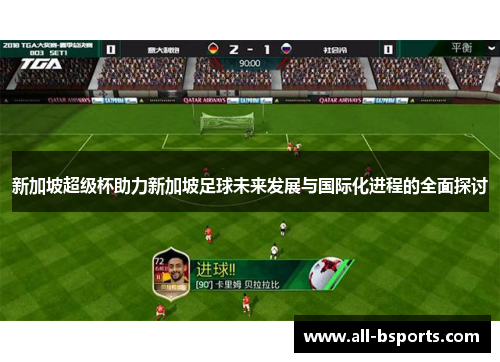 新加坡超级杯助力新加坡足球未来发展与国际化进程的全面探讨 新加坡超级杯助力新加坡足球未来发展与国际化进程的全面探讨
