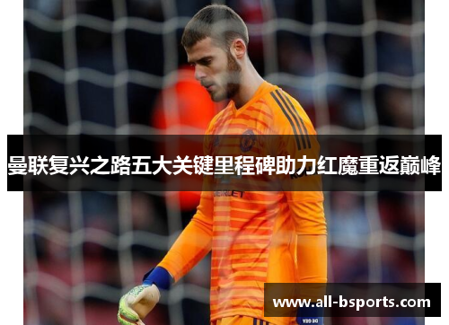 曼联复兴之路五大关键里程碑助力红魔重返巅峰