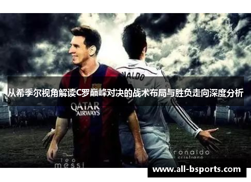 从希季尔视角解读C罗巅峰对决的战术布局与胜负走向深度分析