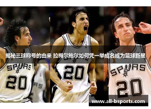 揭秘三球称号的由来 拉梅尔鲍尔如何凭一举成名成为篮球新星 揭秘三球称号的由来 拉梅尔鲍尔如何凭一举成名成为篮球新星