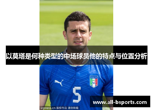 以莫塔是何种类型的中场球员他的特点与位置分析