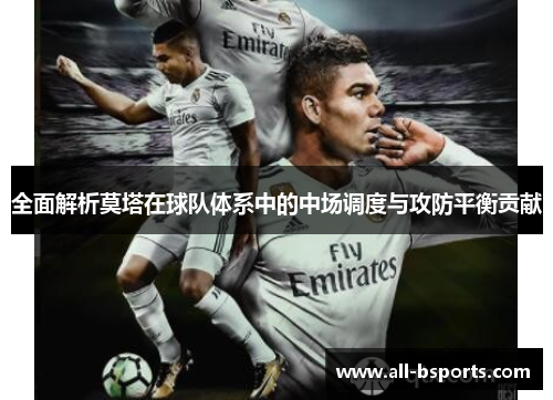 全面解析莫塔在球队体系中的中场调度与攻防平衡贡献 全面解析莫塔在球队体系中的中场调度与攻防平衡贡献