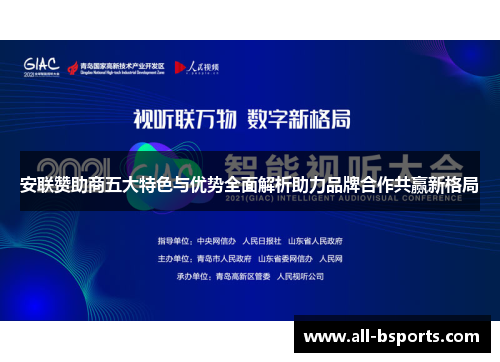 安联赞助商五大特色与优势全面解析助力品牌合作共赢新格局 安联赞助商五大特色与优势全面解析助力品牌合作共赢新格局