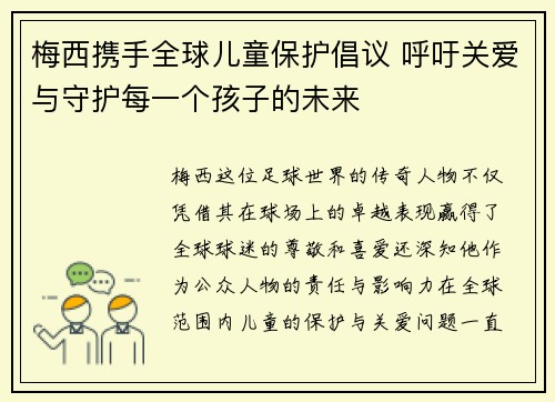 梅西携手全球儿童保护倡议 呼吁关爱与守护每一个孩子的未来 梅西携手全球儿童保护倡议 呼吁关爱与守护每一个孩子的未来