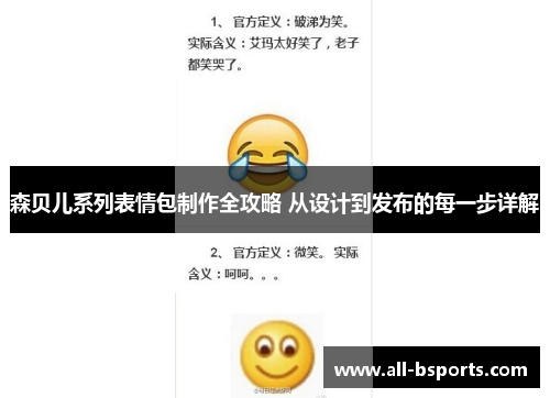 森贝儿系列表情包制作全攻略 从设计到发布的每一步详解 森贝儿系列表情包制作全攻略 从设计到发布的每一步详解