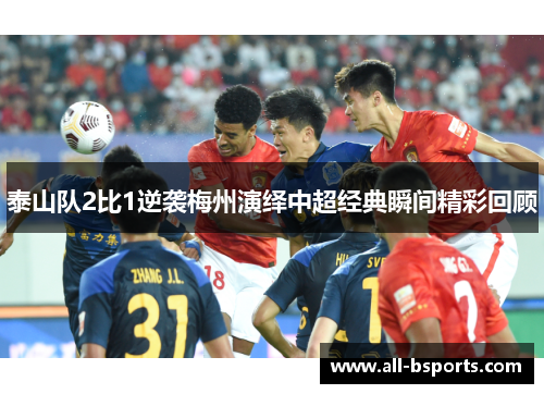 泰山队2比1逆袭梅州演绎中超经典瞬间精彩回顾