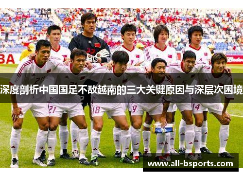 深度剖析中国国足不敌越南的三大关键原因与深层次困境
