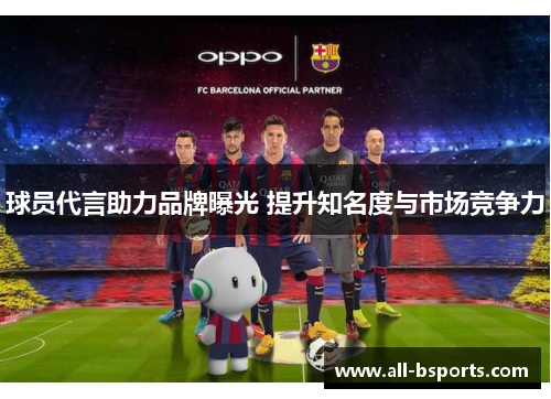 球员代言助力品牌曝光 提升知名度与市场竞争力 球员代言助力品牌曝光 提升知名度与市场竞争力
