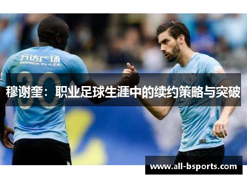 穆谢奎：职业足球生涯中的续约策略与突破
