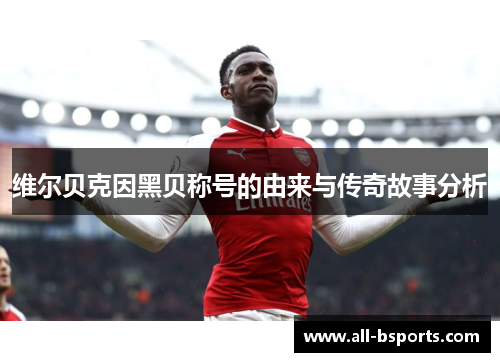 维尔贝克因黑贝称号的由来与传奇故事分析