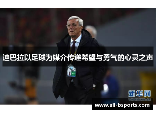 迪巴拉以足球为媒介传递希望与勇气的心灵之声 迪巴拉以足球为媒介传递希望与勇气的心灵之声