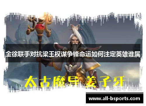 金徐联手对抗梁王权谋争锋命运如何注定英雄谁属