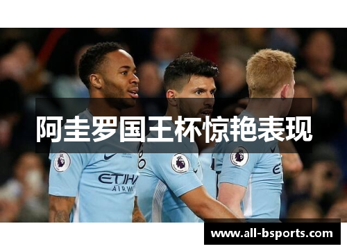 阿圭罗国王杯惊艳表现