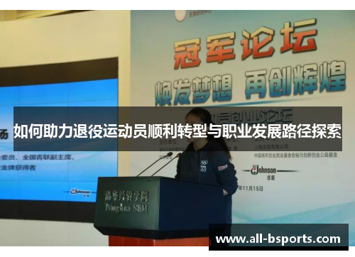 如何助力退役运动员顺利转型与职业发展路径探索