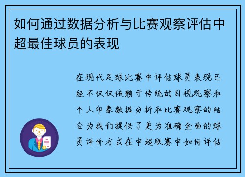如何通过数据分析与比赛观察评估中超最佳球员的表现