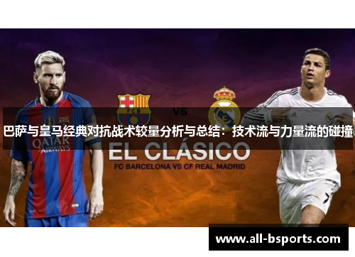 巴萨与皇马经典对抗战术较量分析与总结：技术流与力量流的碰撞