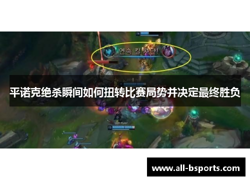 平诺克绝杀瞬间如何扭转比赛局势并决定最终胜负