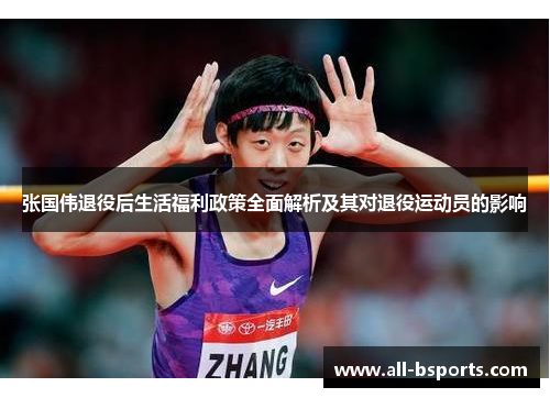 张国伟退役后生活福利政策全面解析及其对退役运动员的影响