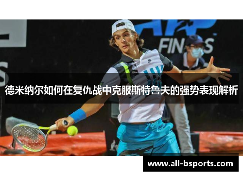 德米纳尔如何在复仇战中克服斯特鲁夫的强势表现解析
