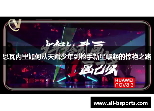 恩瓦内里如何从天赋少年到枪手新星崛起的惊艳之路