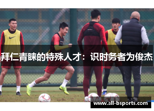 拜仁青睐的特殊人才：识时务者为俊杰