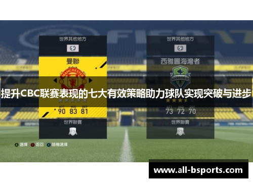 提升CBC联赛表现的七大有效策略助力球队实现突破与进步