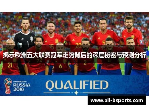 揭示欧洲五大联赛冠军走势背后的深层秘密与预测分析