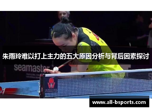 朱雨玲难以打上主力的五大原因分析与背后因素探讨