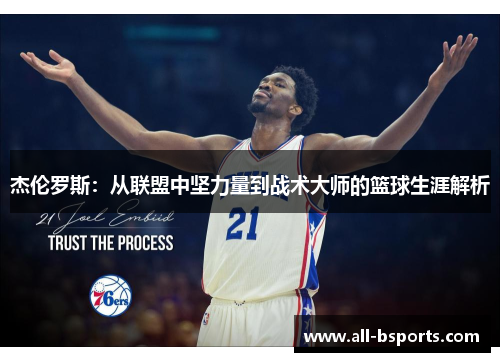 杰伦罗斯：从联盟中坚力量到战术大师的篮球生涯解析