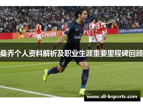 桑乔个人资料解析及职业生涯重要里程碑回顾