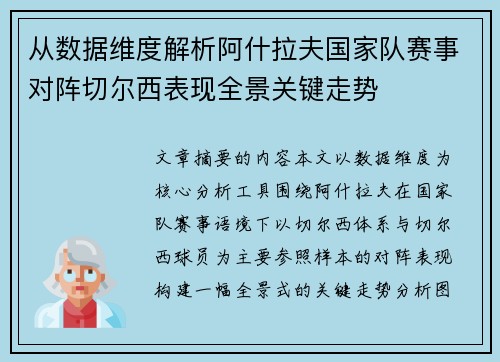 从数据维度解析阿什拉夫国家队赛事对阵切尔西表现全景关键走势