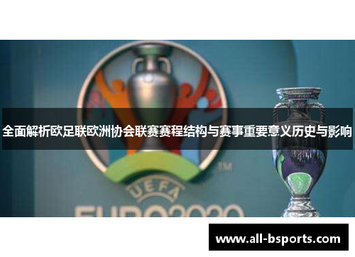 全面解析欧足联欧洲协会联赛赛程结构与赛事重要意义历史与影响