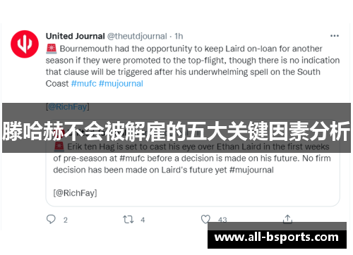 滕哈赫不会被解雇的五大关键因素分析