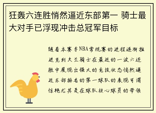 狂轰六连胜悄然逼近东部第一 骑士最大对手已浮现冲击总冠军目标 狂轰六连胜悄然逼近东部第一 骑士最大对手已浮现冲击总冠军目标