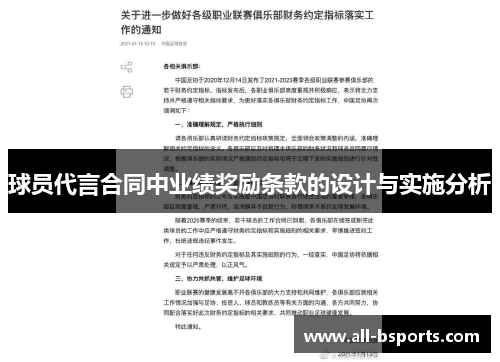 球员代言合同中业绩奖励条款的设计与实施分析 球员代言合同中业绩奖励条款的设计与实施分析