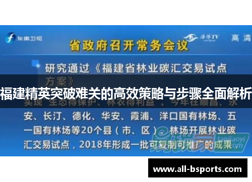 福建精英突破难关的高效策略与步骤全面解析 福建精英突破难关的高效策略与步骤全面解析