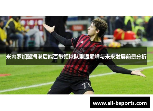米内罗加盟海港后能否带领球队重返巅峰与未来发展前景分析 米内罗加盟海港后能否带领球队重返巅峰与未来发展前景分析