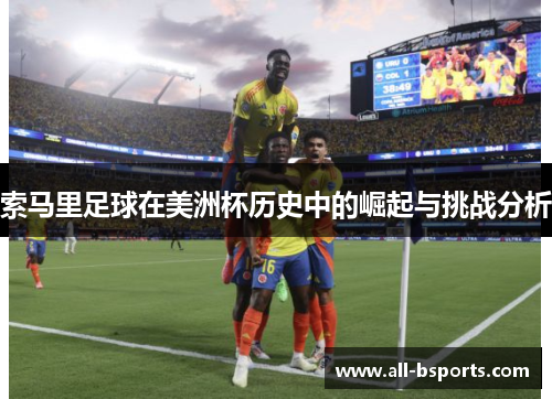 索马里足球在美洲杯历史中的崛起与挑战分析