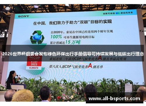 2026世界杯组委会发布绿色环保出行手册倡导可持续发展与低碳出行理念