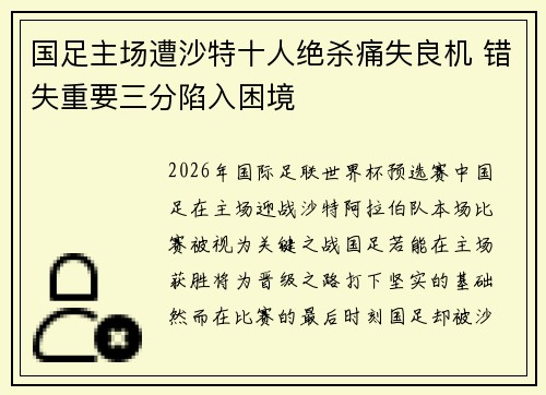 国足主场遭沙特十人绝杀痛失良机 错失重要三分陷入困境 国足主场遭沙特十人绝杀痛失良机 错失重要三分陷入困境